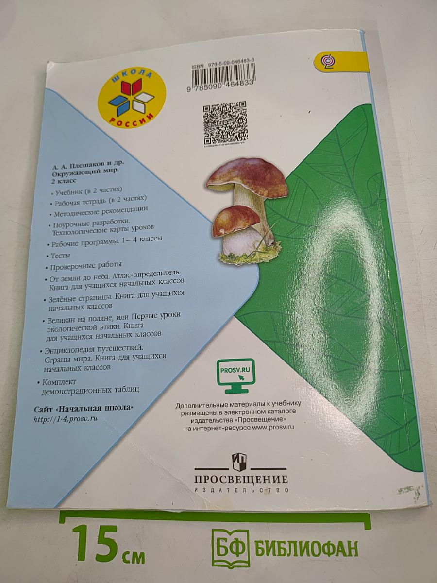 Окружающий мир 2 класс Часть 2