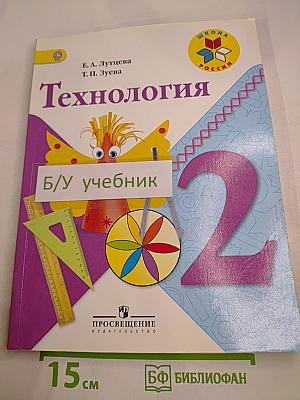 Технология 2 класс