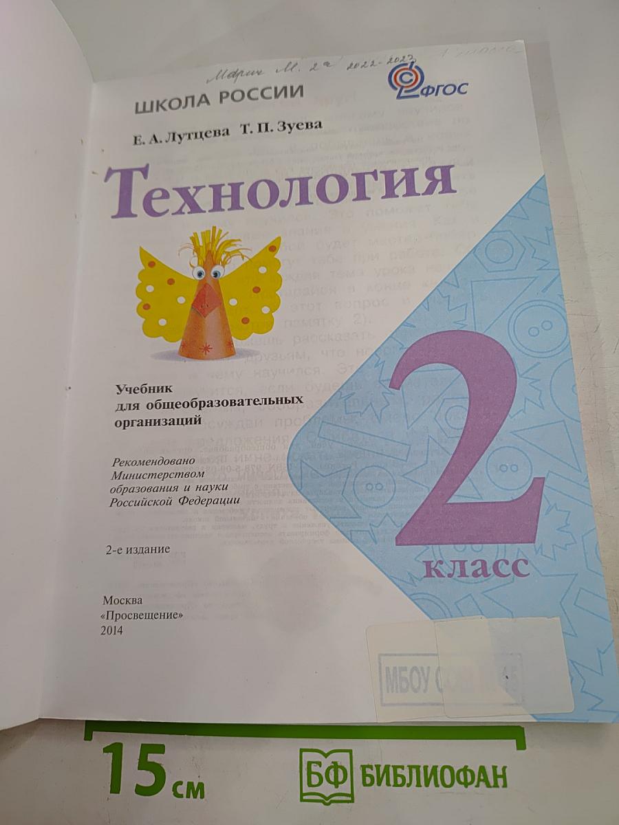 Технология 2 класс
