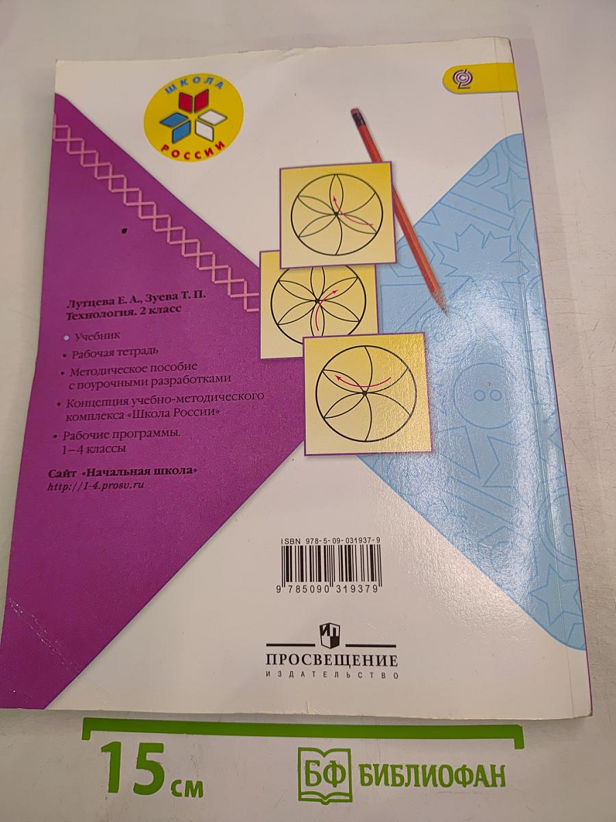 Технология 2 класс