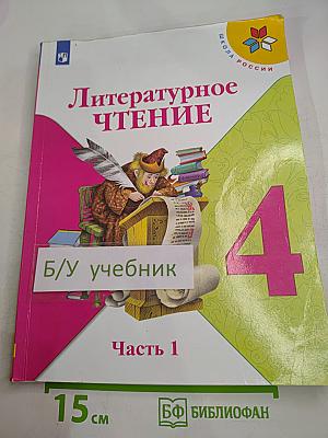 Литературное чтение 4 класс, Часть 1