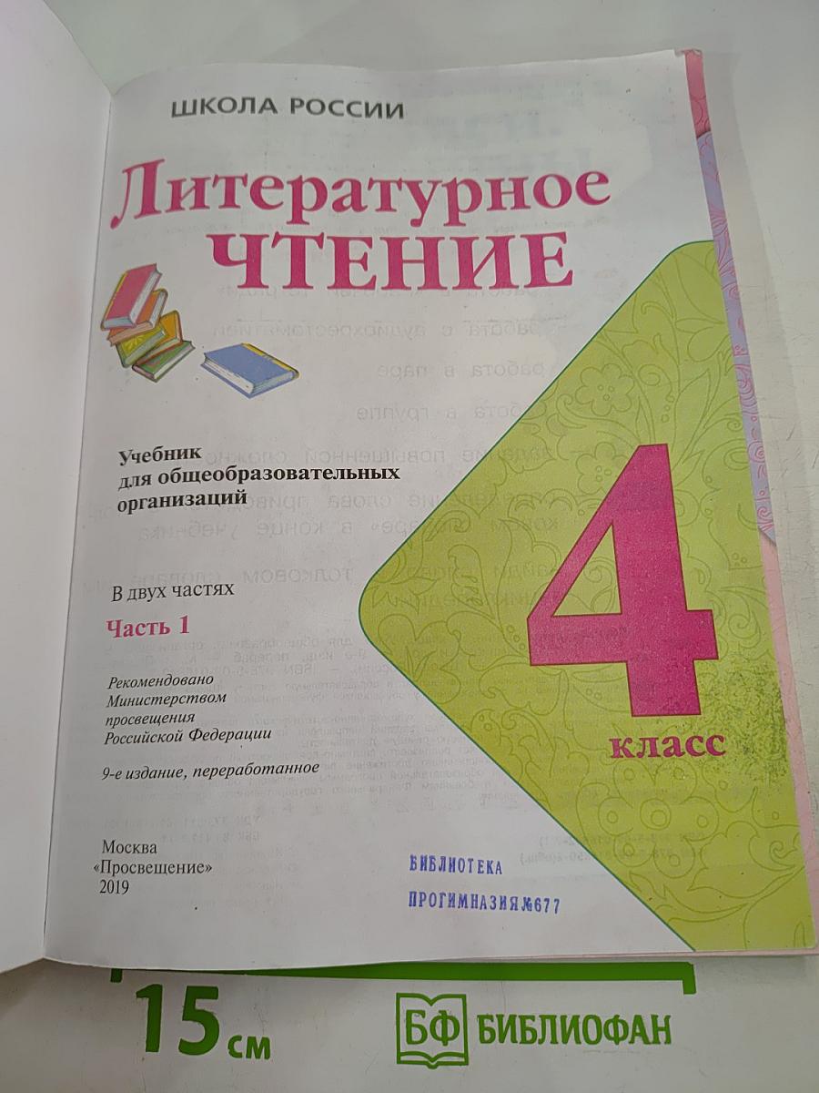 Литературное чтение 4 класс, Часть 1