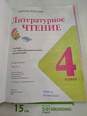 Литературное чтение 4 класс, Часть 1