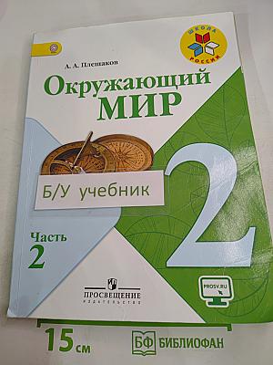 Окружающий мир 2 класс Часть 2
