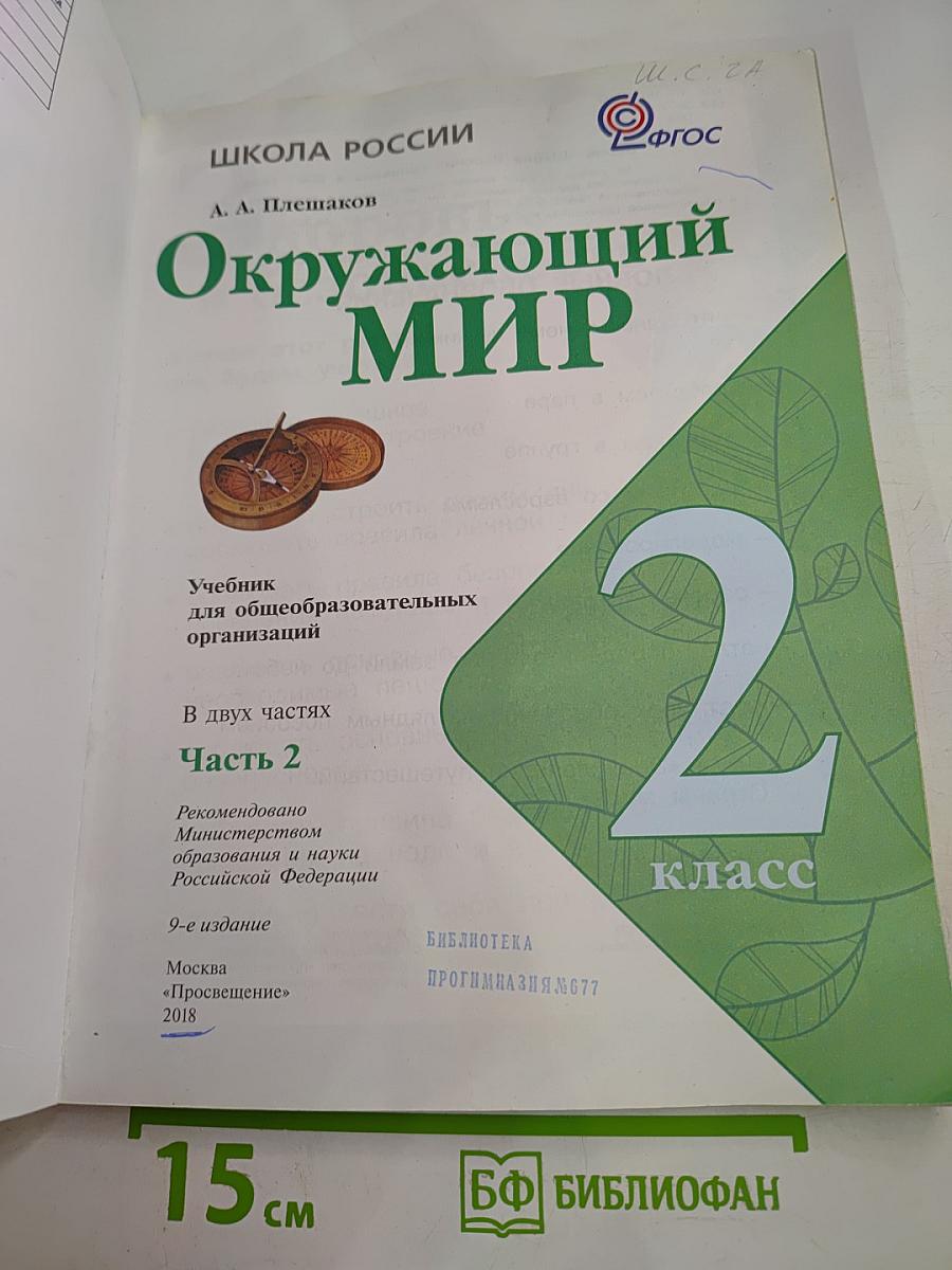 Окружающий мир 2 класс Часть 2