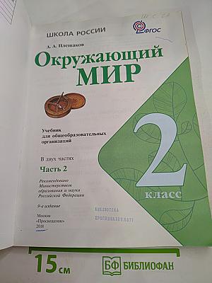 Окружающий мир 2 класс Часть 2