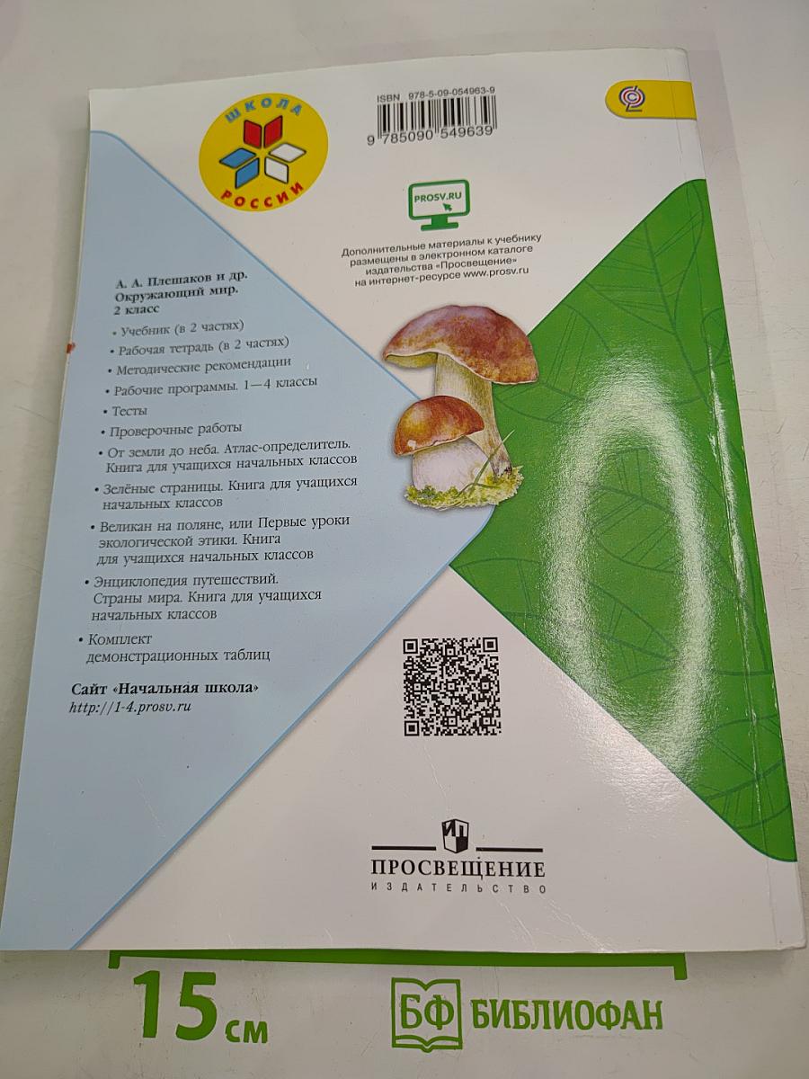 Окружающий мир 2 класс Часть 2