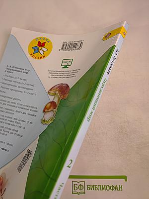 Окружающий мир 2 класс Часть 2