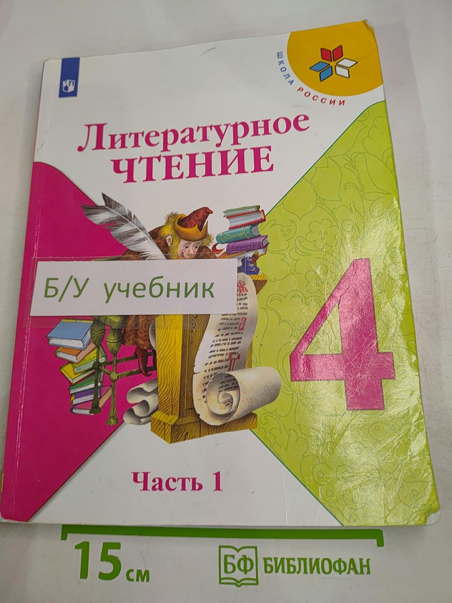 Литературное чтение, 4 класс, Часть 1