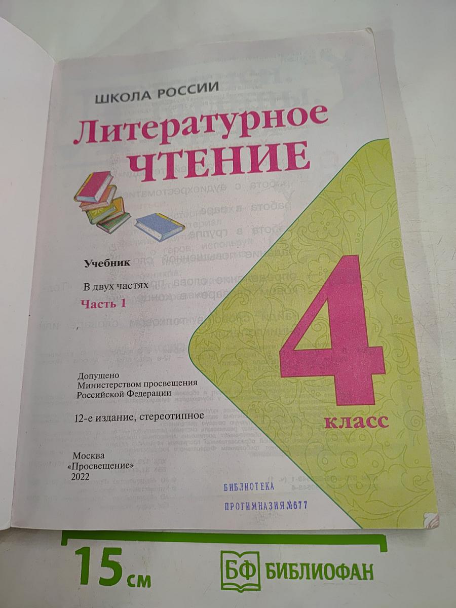 Литературное чтение, 4 класс, Часть 1