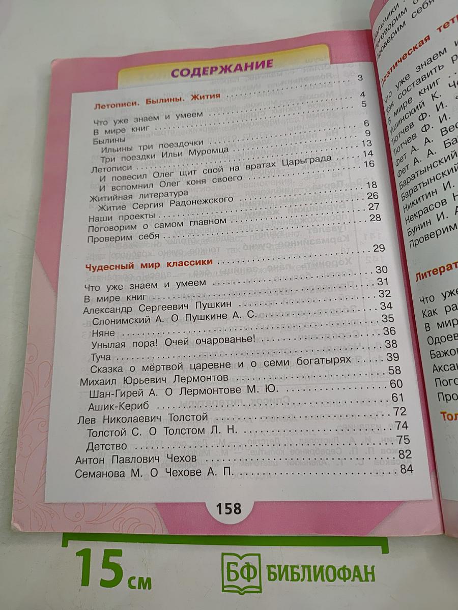 Литературное чтение, 4 класс, Часть 1