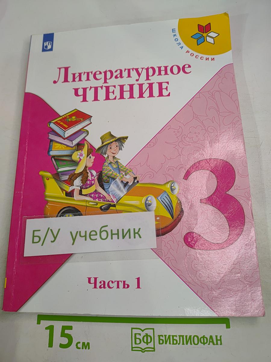 Литературное чтение. 3 класс. Часть 1