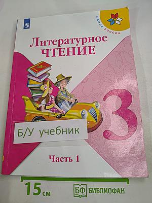 Литературное чтение. 3 класс. Часть 1