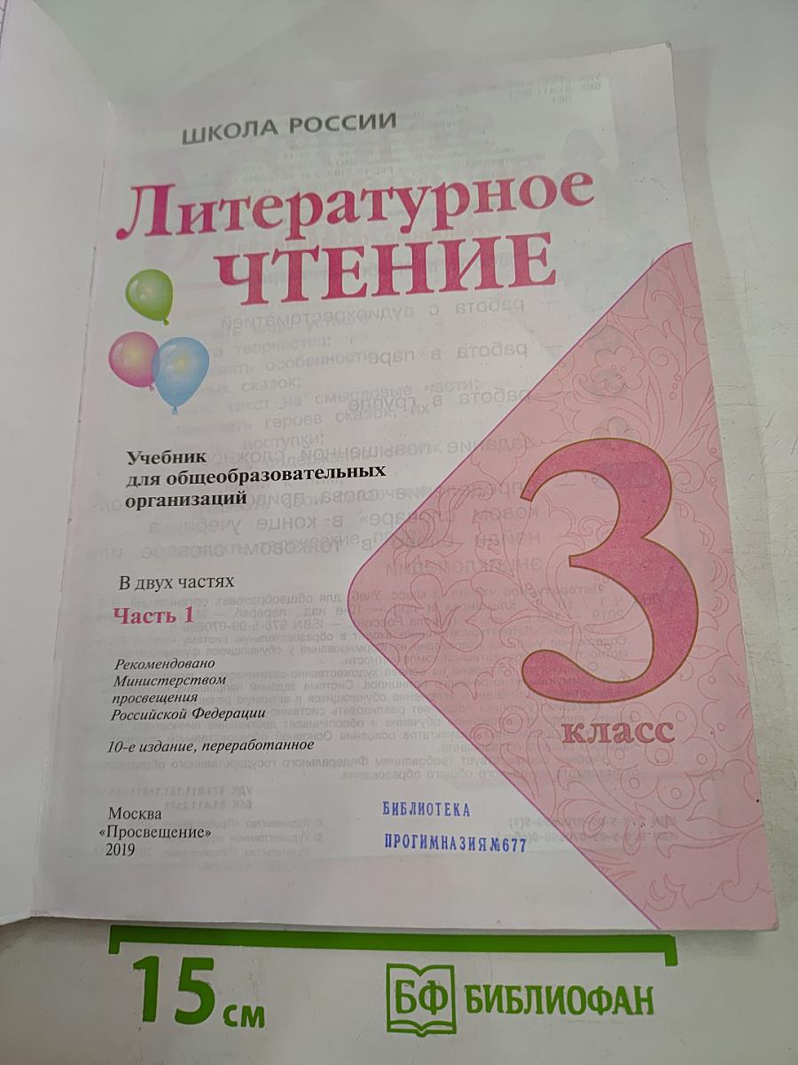Литературное чтение. 3 класс. Часть 1
