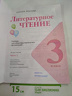 Литературное чтение. 3 класс. Часть 1