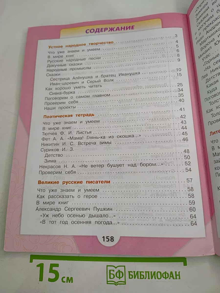 Литературное чтение. 3 класс. Часть 1