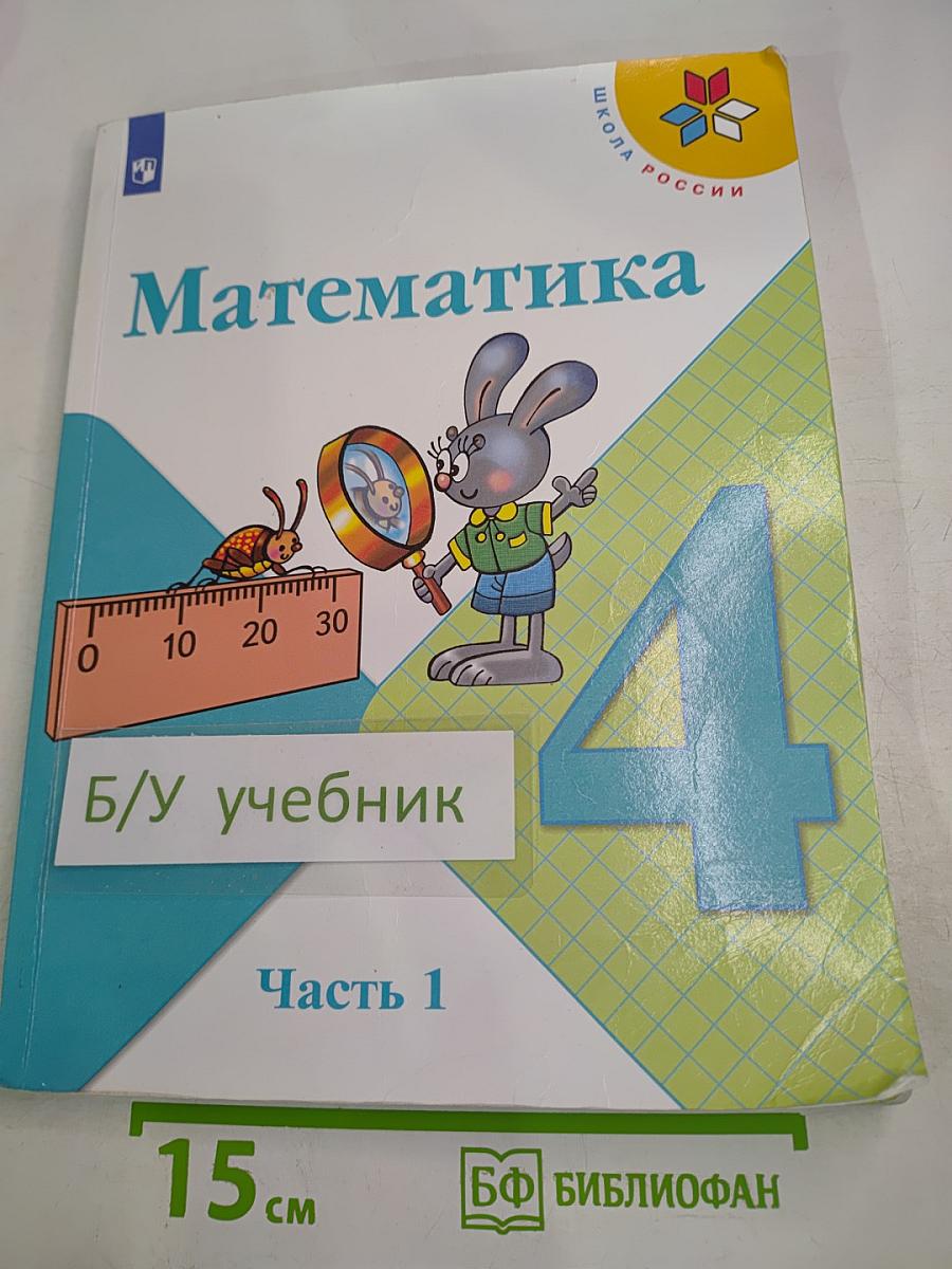Математика. 4 класс. Часть 1