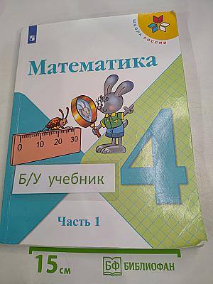 Математика. 4 класс. Часть 1