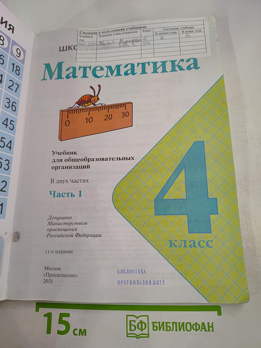 Математика. 4 класс. Часть 1