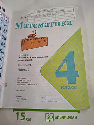 Математика. 4 класс. Часть 1