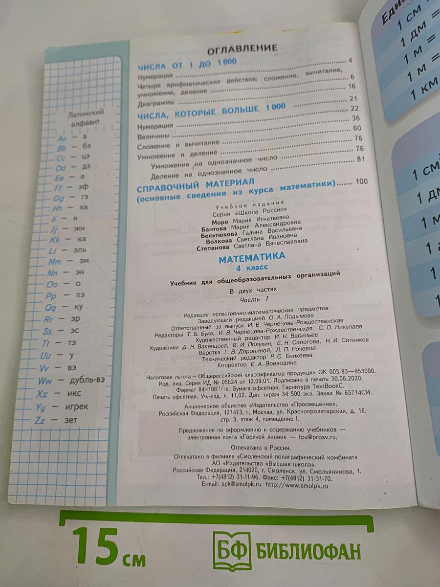 Математика. 4 класс. Часть 1