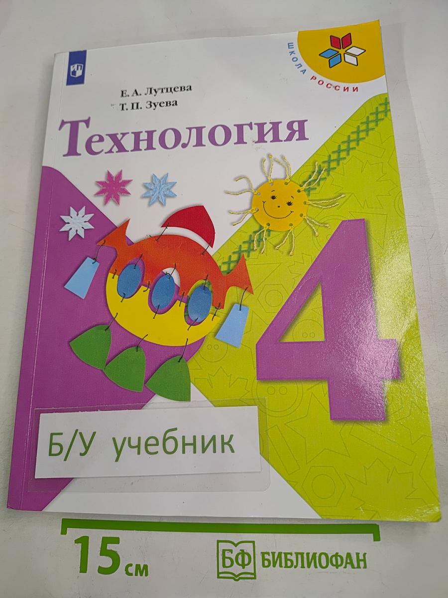 Технология. 4 класс