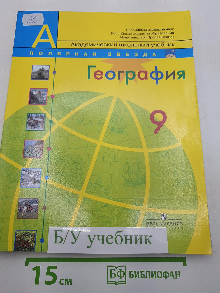 География. Россия. 9 класс