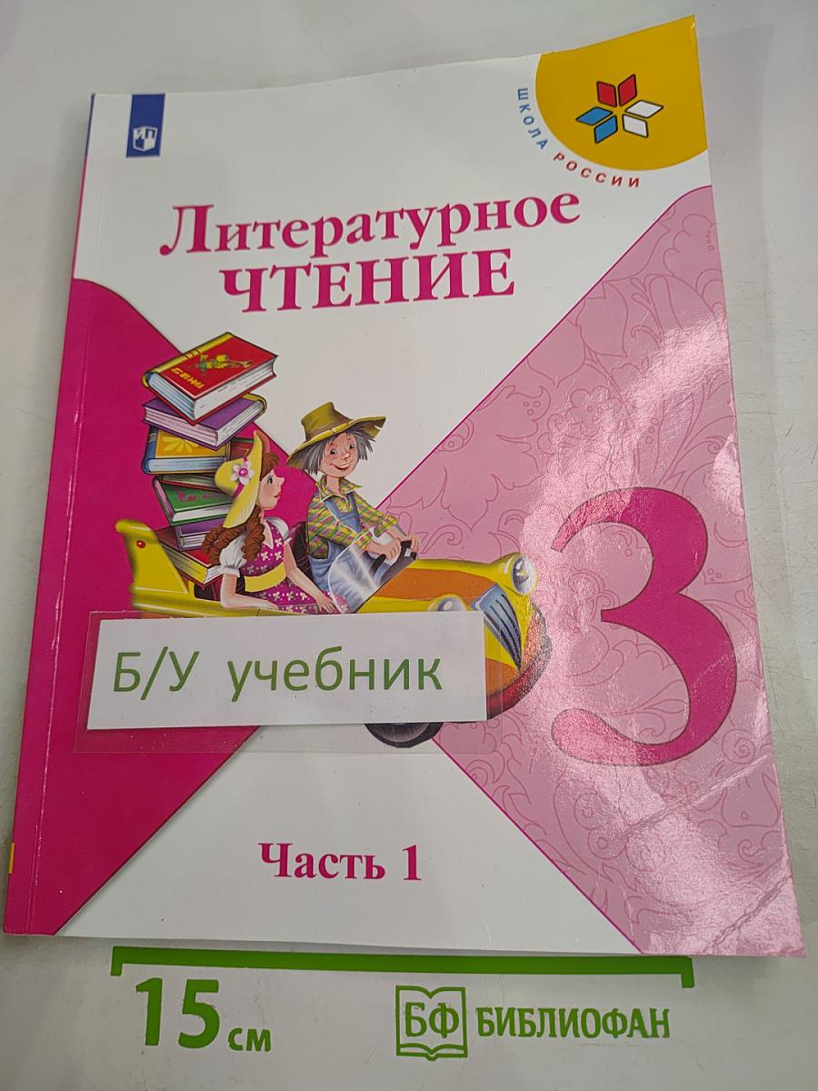 Литературное чтение 3 класс Часть 1