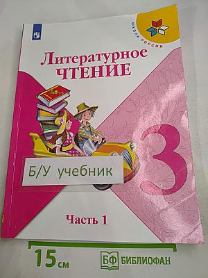 Литературное чтение 3 класс Часть 1