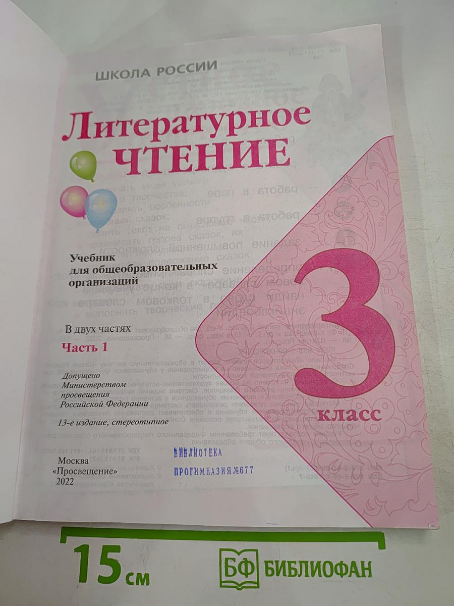 Литературное чтение 3 класс Часть 1