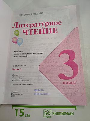 Литературное чтение 3 класс Часть 1