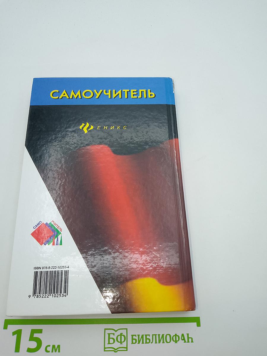 Самоучитель немецкого языка