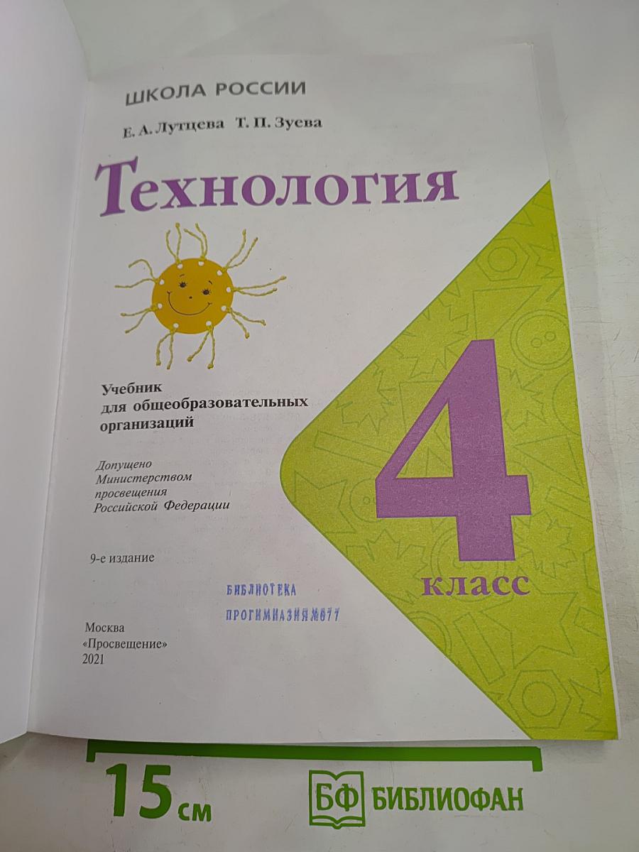 Технология. 4 класс