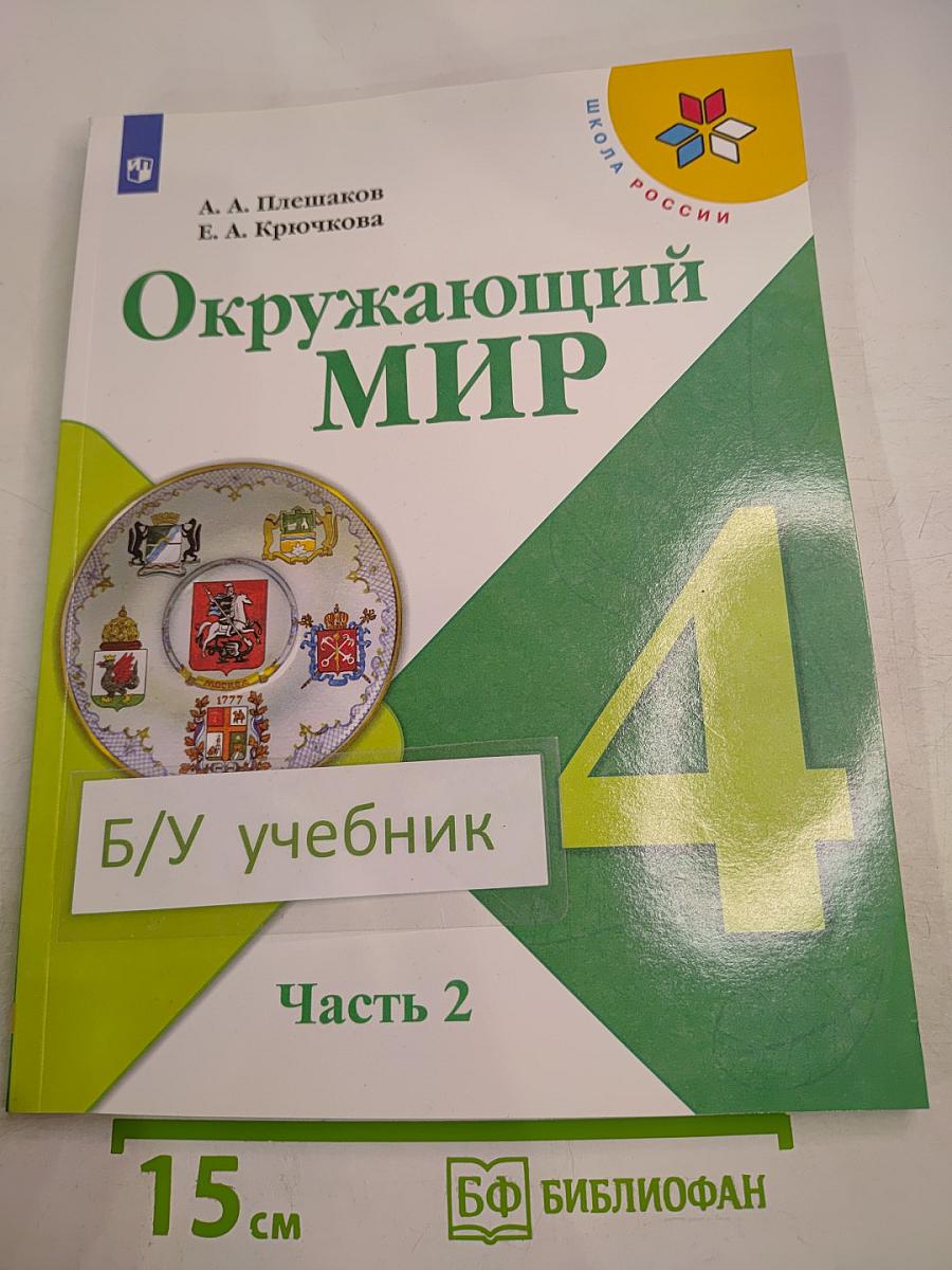 Окружающий мир 4 класс Часть 2