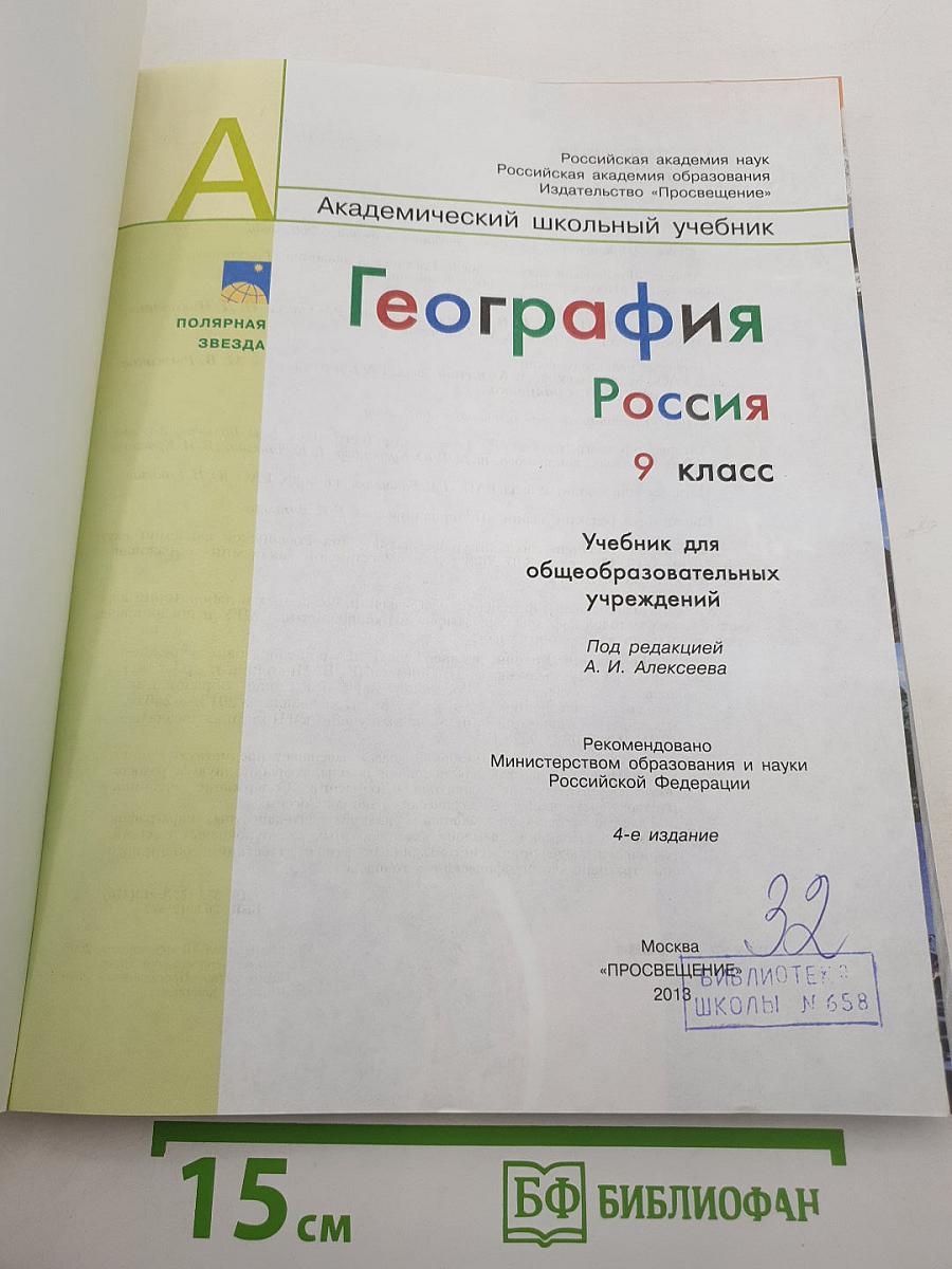 География. Россия. 9 класс
