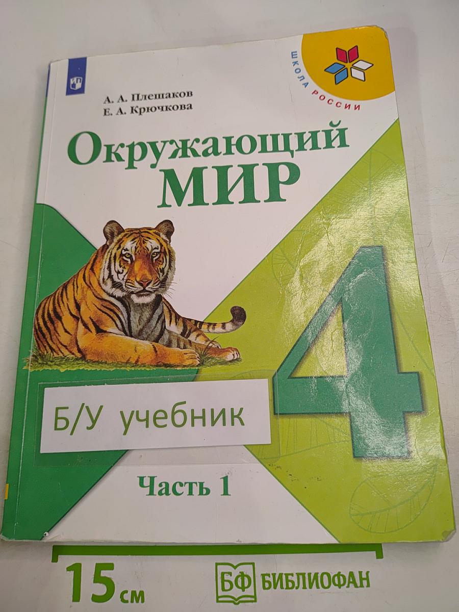 Окружающий мир, 4 класс, Часть 1