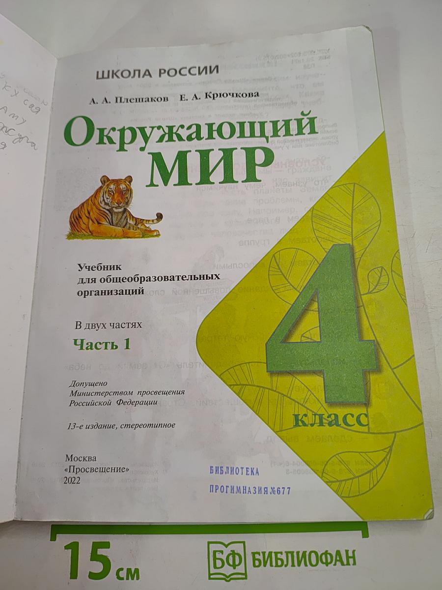 Окружающий мир, 4 класс, Часть 1