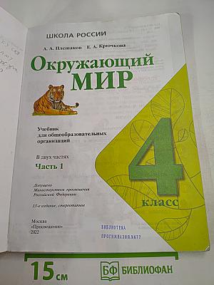 Окружающий мир, 4 класс, Часть 1