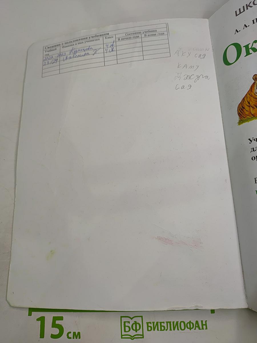 Окружающий мир, 4 класс, Часть 1
