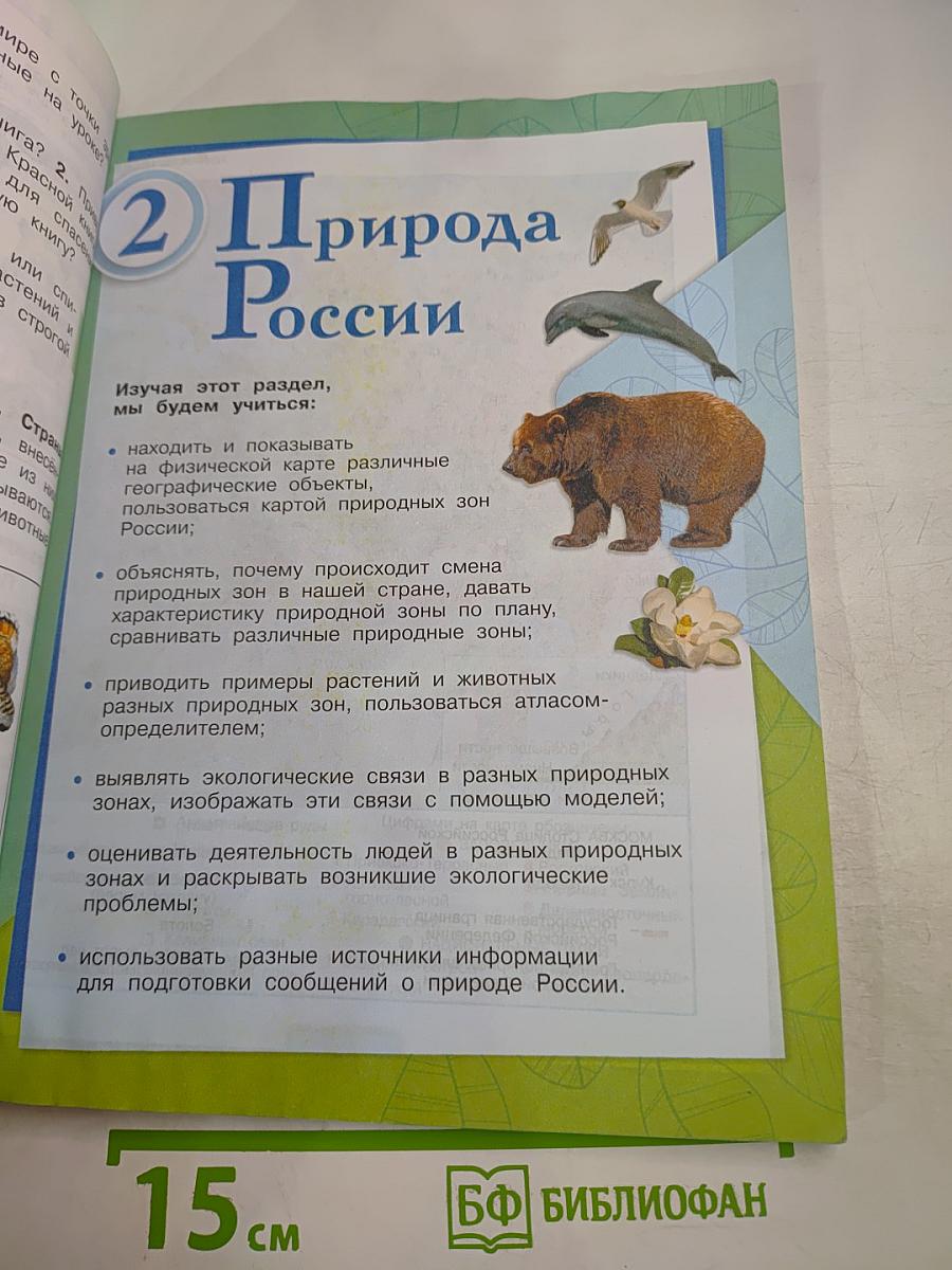 Окружающий мир, 4 класс, Часть 1