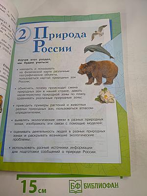 Окружающий мир, 4 класс, Часть 1