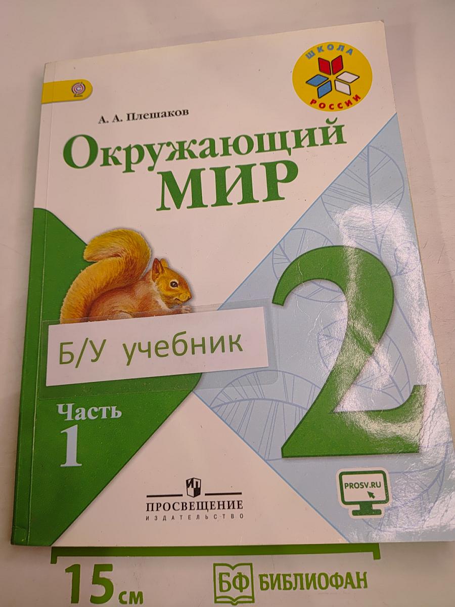 Окружающий мир 2 класс. Часть 1