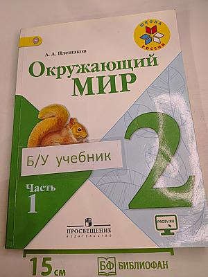 Окружающий мир 2 класс. Часть 1