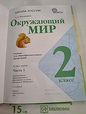 Окружающий мир 2 класс. Часть 1