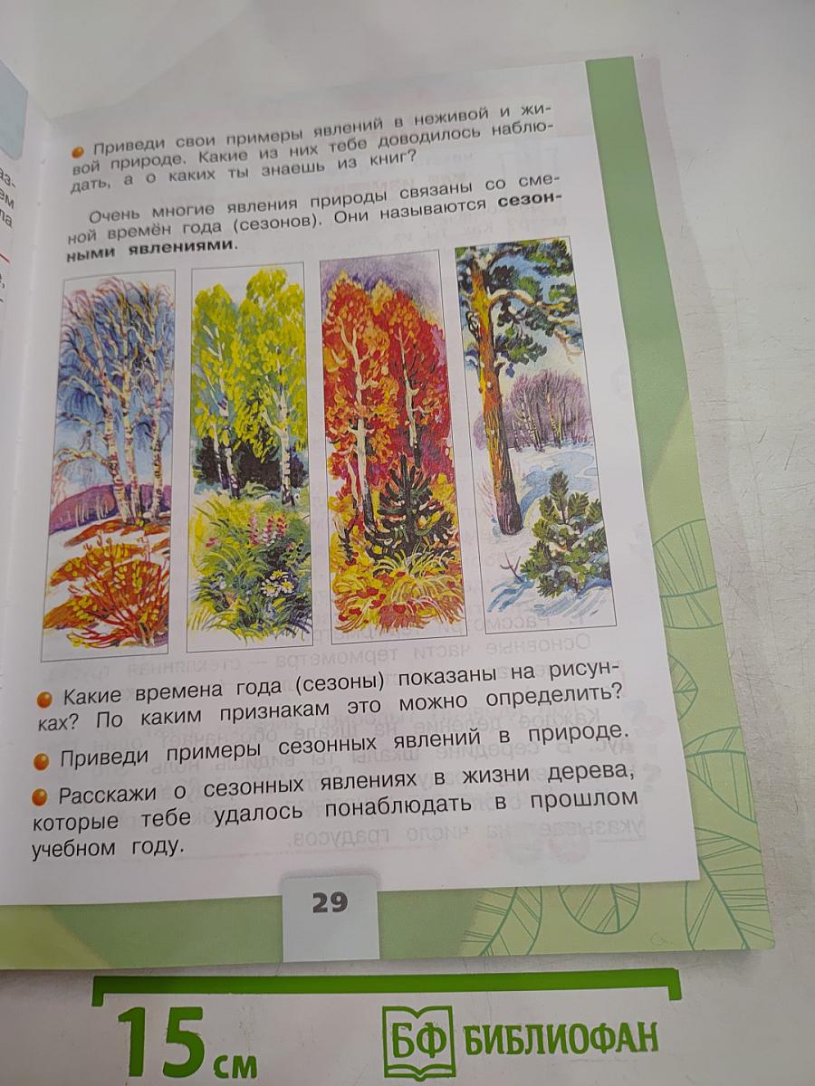 Окружающий мир 2 класс. Часть 1