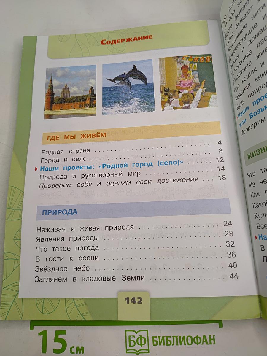 Окружающий мир 2 класс. Часть 1