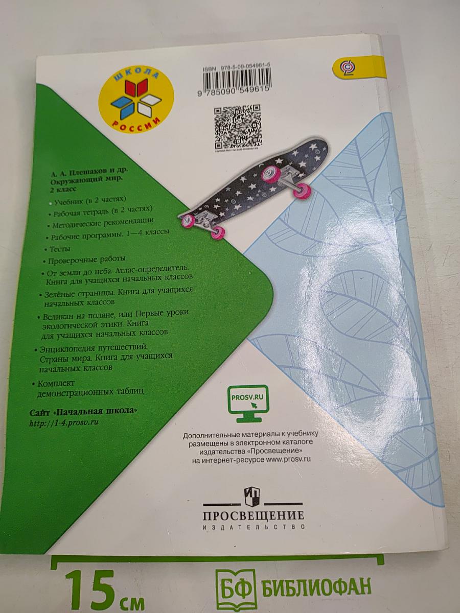 Окружающий мир 2 класс. Часть 1