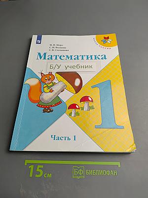 Математика 1 класс Часть 1