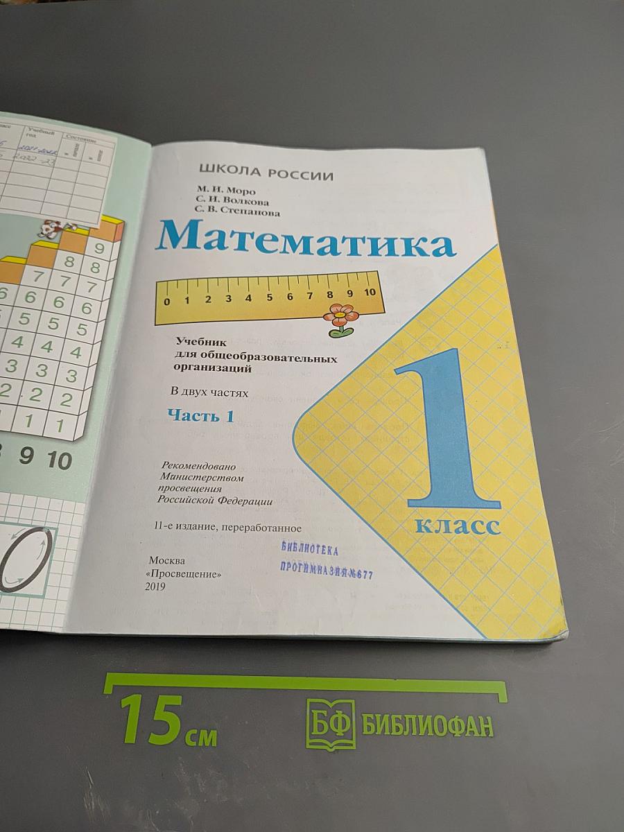 Математика 1 класс Часть 1