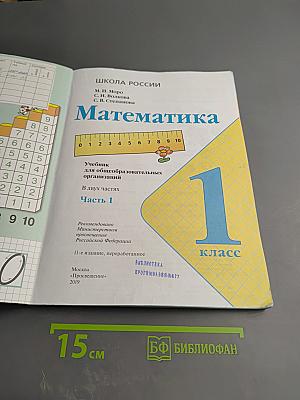 Математика 1 класс Часть 1